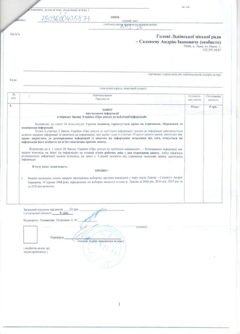 Запрос на публичную информацию мэру Львова Андрею Садовому от Андрея Петришина