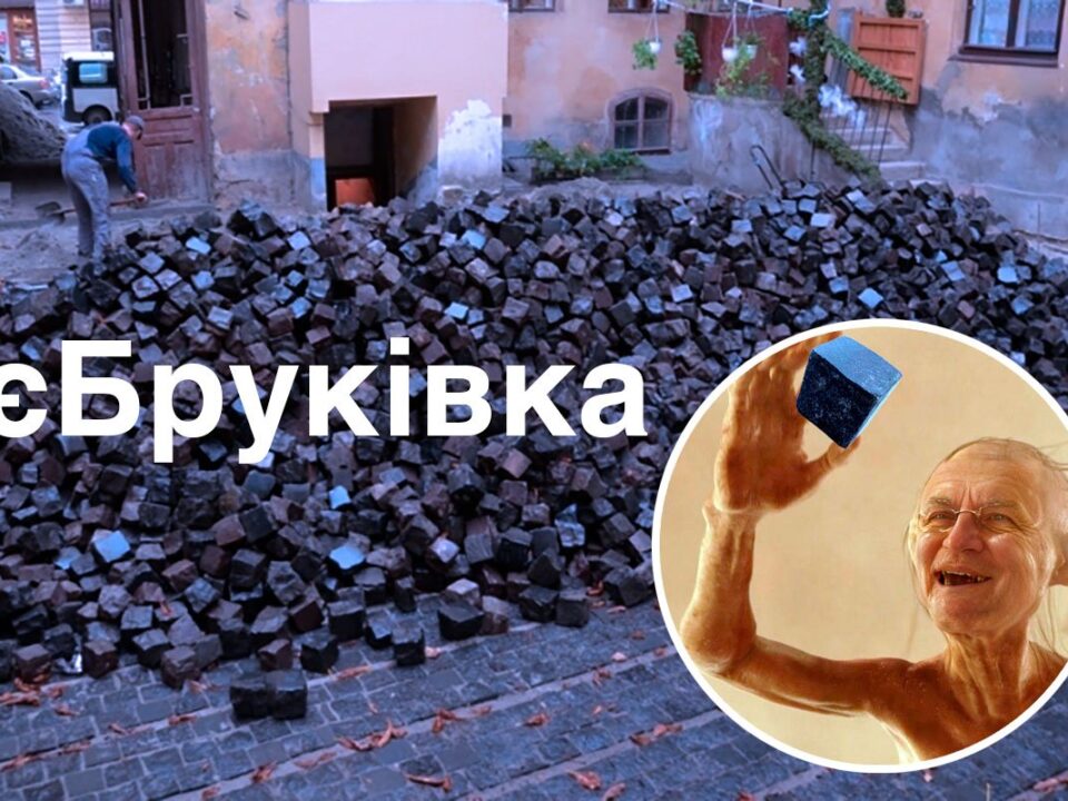 андрій садовий бруківка