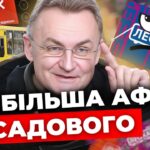 леокард афера андрія садового