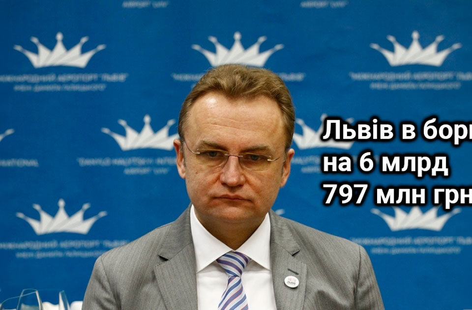 садовий на брав кредитів львову на 6 млрд 797 млн гривень