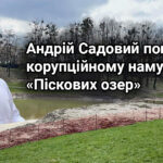 Андрій Садовий і його персонал погрузли у корупційному намулі «Піскових озер»