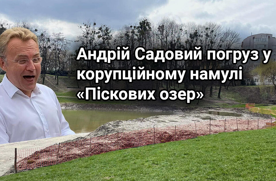 Андрій Садовий і його персонал погрузли у корупційному намулі «Піскових озер»