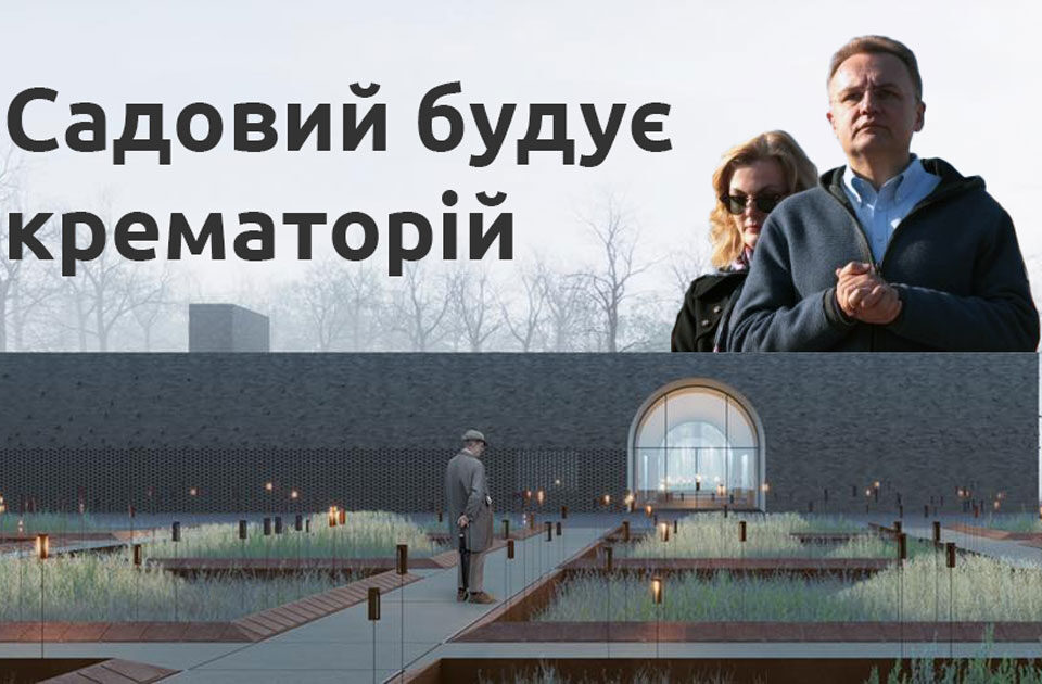 Андрій Садовий крематорій