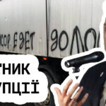 смітник корупції Андрія Садового