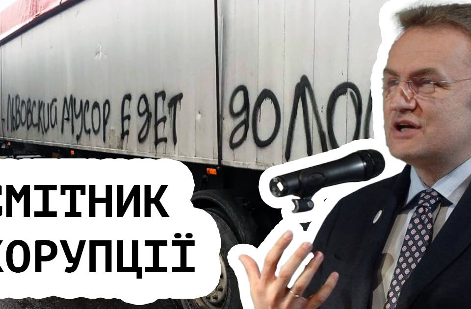 смітник корупції Андрія Садового