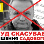 суд скасував незаконне рішення андрія садового
