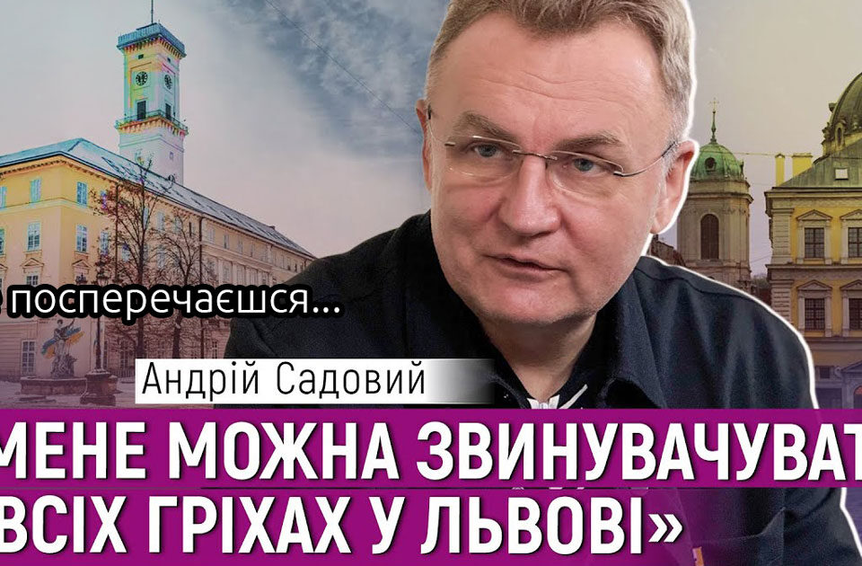 Андрій Садовий | Велике інтервʼю про вибори, війну і міську господарку