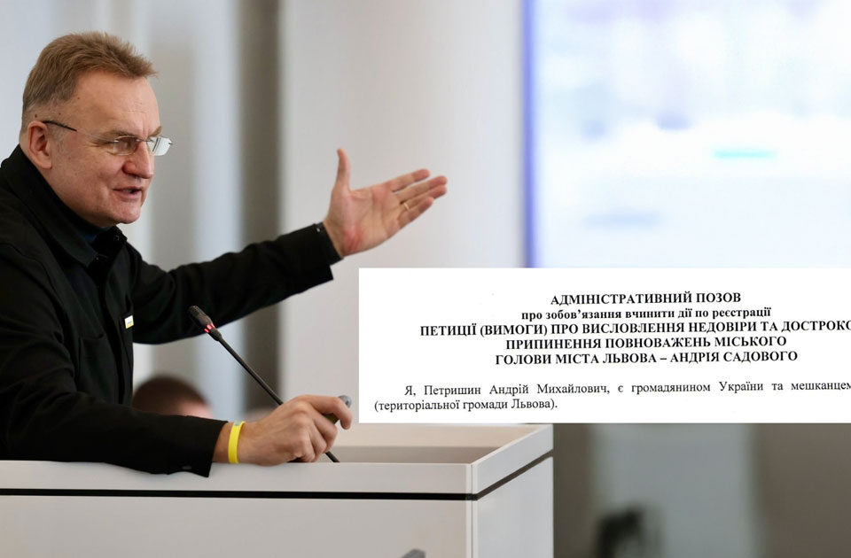 Андрій Садовий петиція про звільнення
