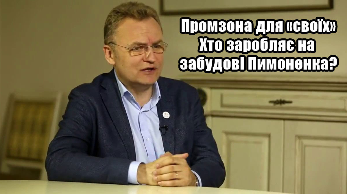 Промзона для «своїх». Хто заробляє на забудові Пимоненка