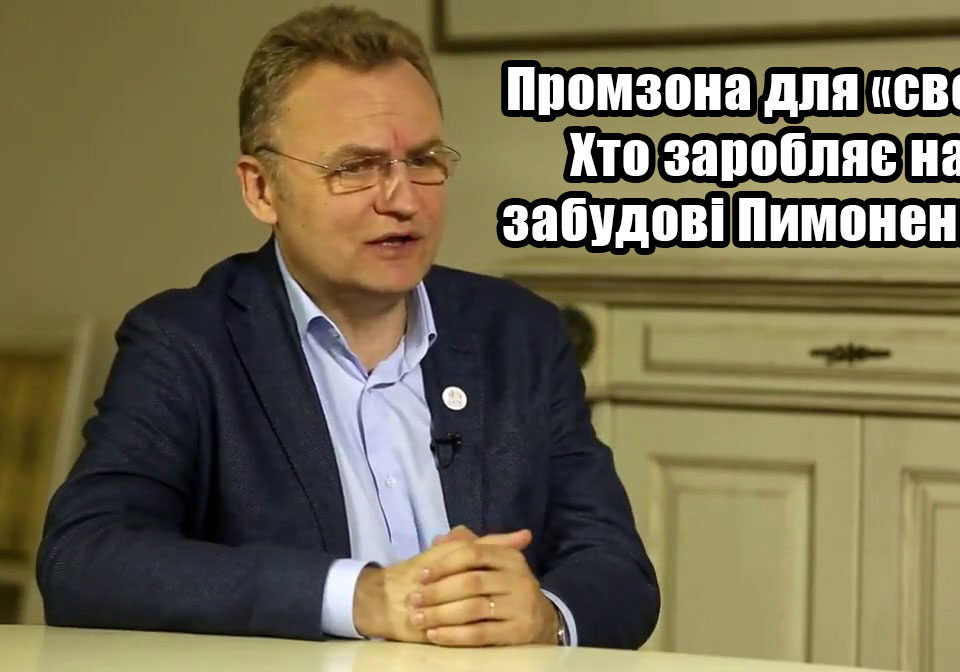 Промзона для «своїх». Хто заробляє на забудові Пимоненка