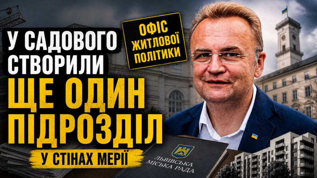 У мерії Садового розширюють вплив: новий «Офіс житлової політики» як інструмент контролю