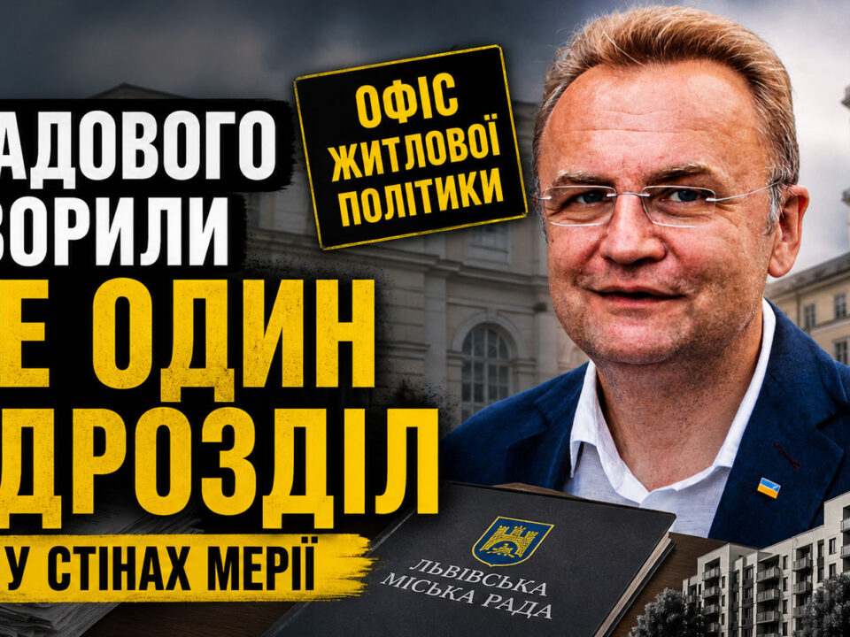 У мерії Садового розширюють вплив: новий «Офіс житлової політики» як інструмент контролю