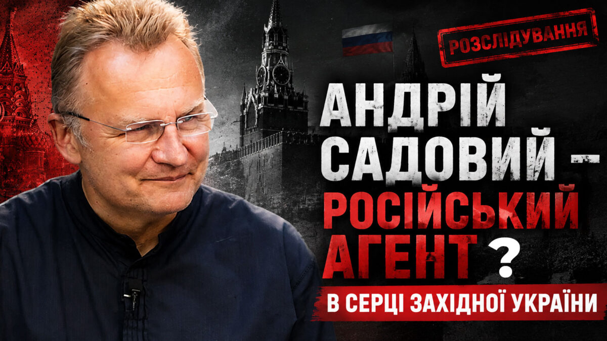 Андрій Садовий і звинувачення у зв’язках з РФ: контакти, заяви та скандали у Львові