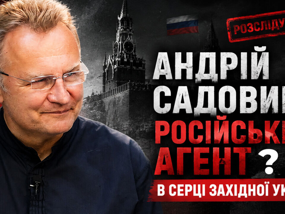 Андрій Садовий і звинувачення у зв’язках з РФ: контакти, заяви та скандали у Львові